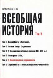 Всеобщая история. Том 5. От Нового времени к современности