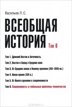 Всеобщая история. Том 6. Современность и глобальные проблемы человечества