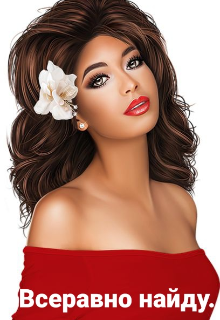 Всеравно найду