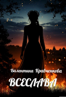 Всеслава (СИ)