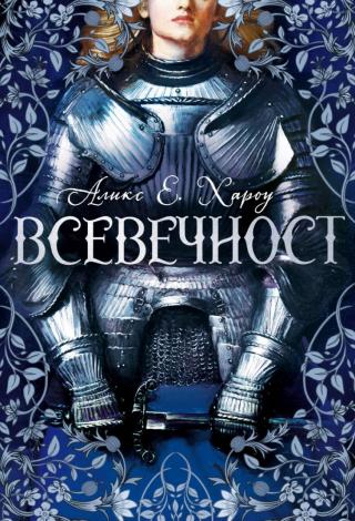Всевечност