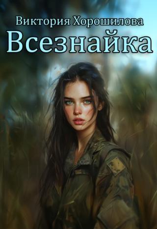 Всезнайка