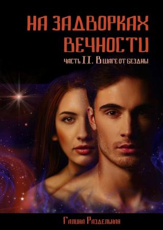 В шаге от бездны