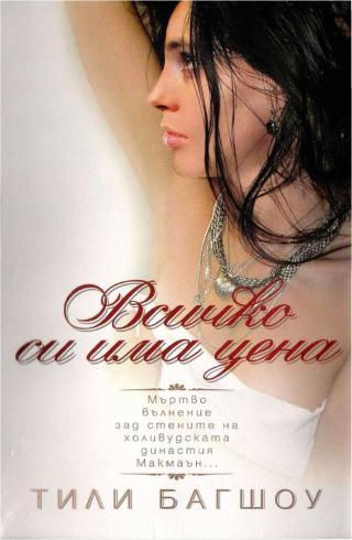 Всичко си има цена