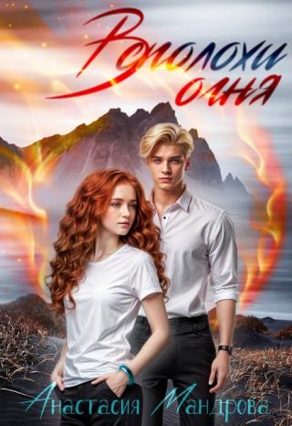 Всполохи огня