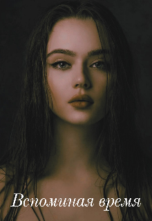 Вспоминая время