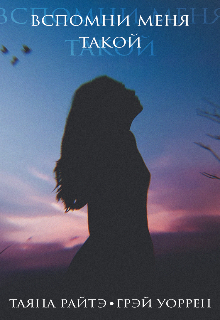 Вспомни меня такой