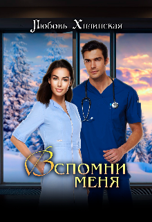 Вспомни меня...