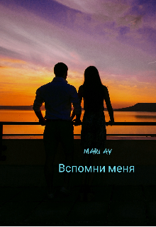 Вспомни меня