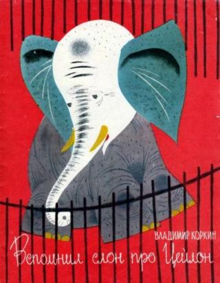 Вспомнил слон про Цейлон [1966] [худ. Зальцман Ю.]