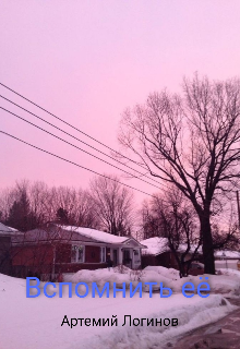 Вспомнить её