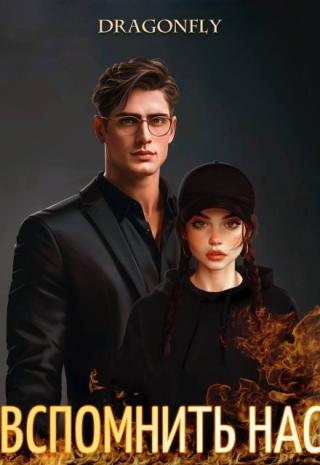 Вспомнить нас