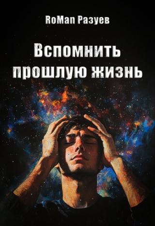 Вспомнить прошлую жизнь