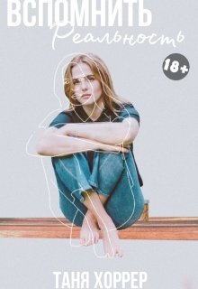 Вспомнить реальность