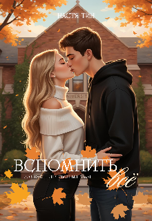 Вспомнить всё