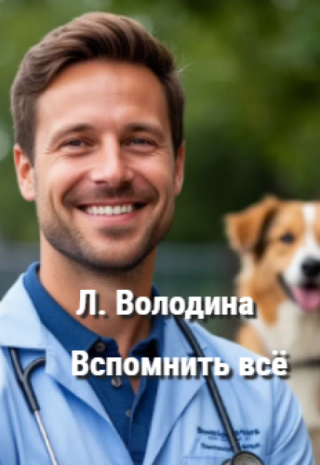 Вспомнить всё