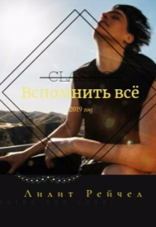 Вспомнить всё