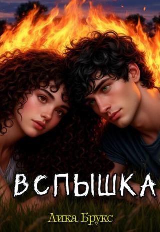 Вспышка