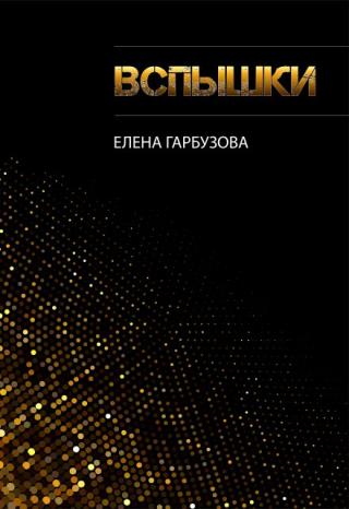 Вспышки