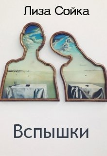 Вспышки