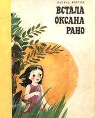 Встала Оксана рано