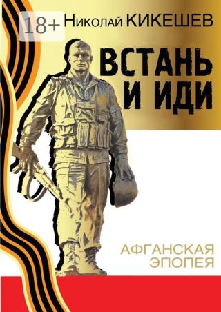 Встань и иди
