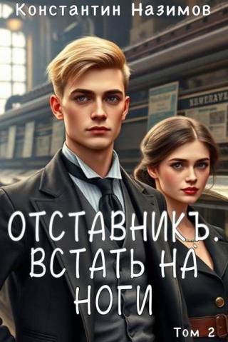 Встать на ноги [СИ]