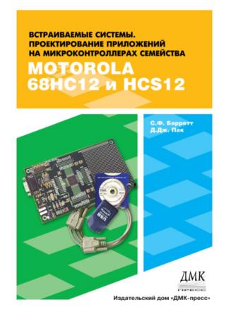 Встраиваемые системы. Проектирование приложений на микроконтроллерах семейства 68HC12/HCS12 с применением языка С