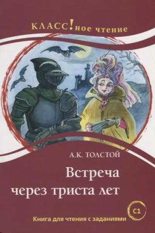 Встреча через 300 лет