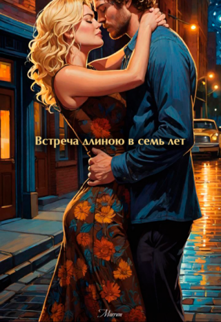 Встреча длиною в семь лет