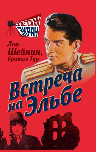 Встреча на Эльбе [litres]