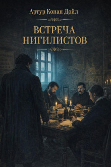 Встреча нигилистов
