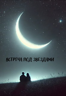 Встреча под звездами