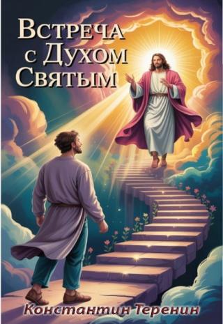 Встреча с Духом Святым