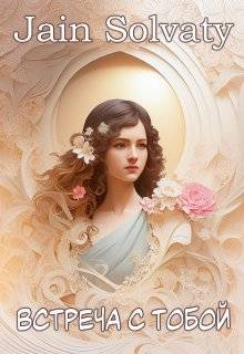Встреча с тобой (СИ)