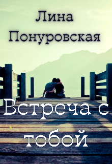 Встреча с тобой