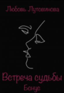 Встреча судьбы. Бонус