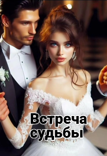 Встреча судьбы