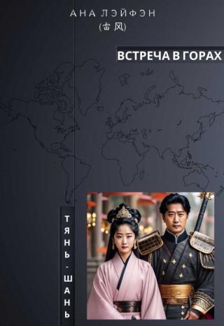 Встреча в горах Тянь-Шань