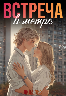 Встреча в метро