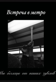 Встреча в метро