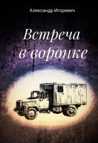 Встреча в воронке
