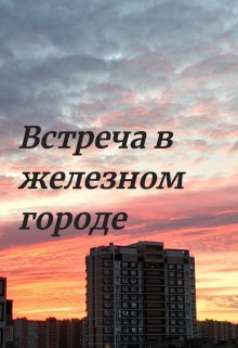 Встреча в железном городе