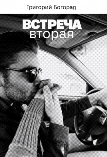 Встреча вторая