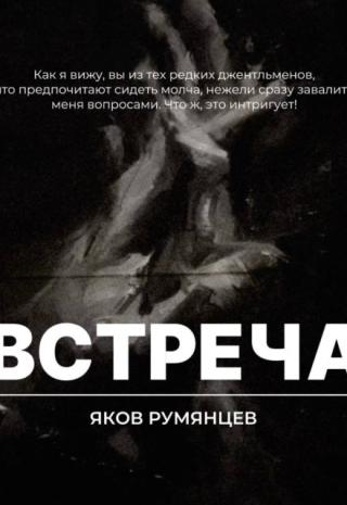 Встреча
