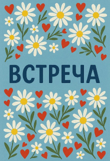 Встреча