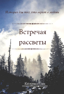 Встречая рассветы