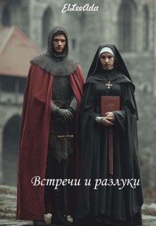 Встречи и разлуки