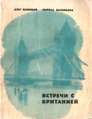 Встречи с Британией
