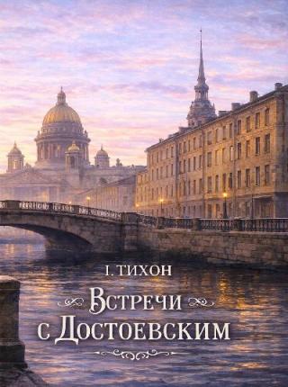 Встречи с Достоевским